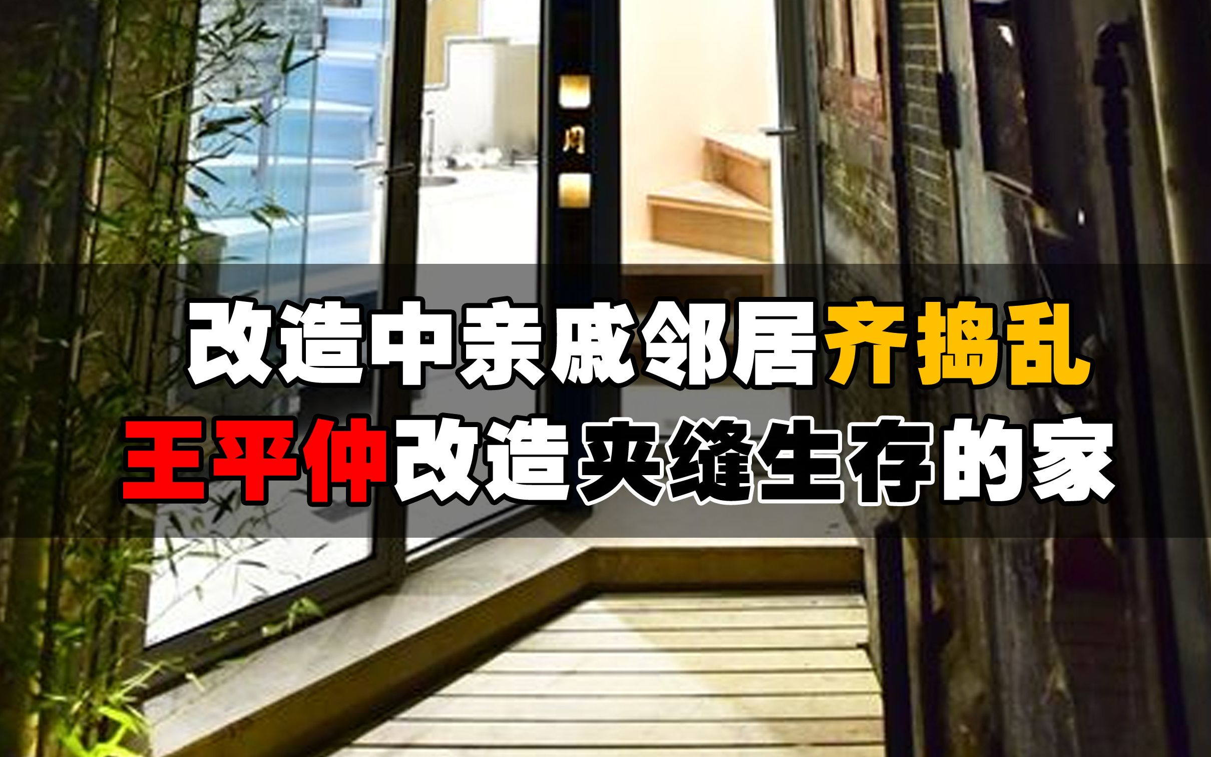 改造中亲戚邻居齐捣乱,王平仲改造夹缝生存的家哔哩哔哩bilibili