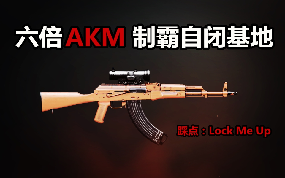 【刺激战场】都说新版本akm镜子加了抖动,可这六倍镜为什么还是这么稳