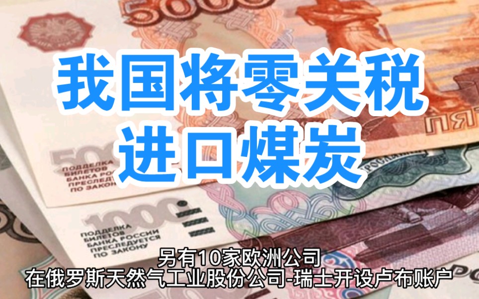 号外:德国电力等欧洲公司开始通过俄罗斯账户支付俄天然气费用;欧洲需求加剧全球能源供应紧张局势,我国零关税进口煤炭哔哩哔哩bilibili