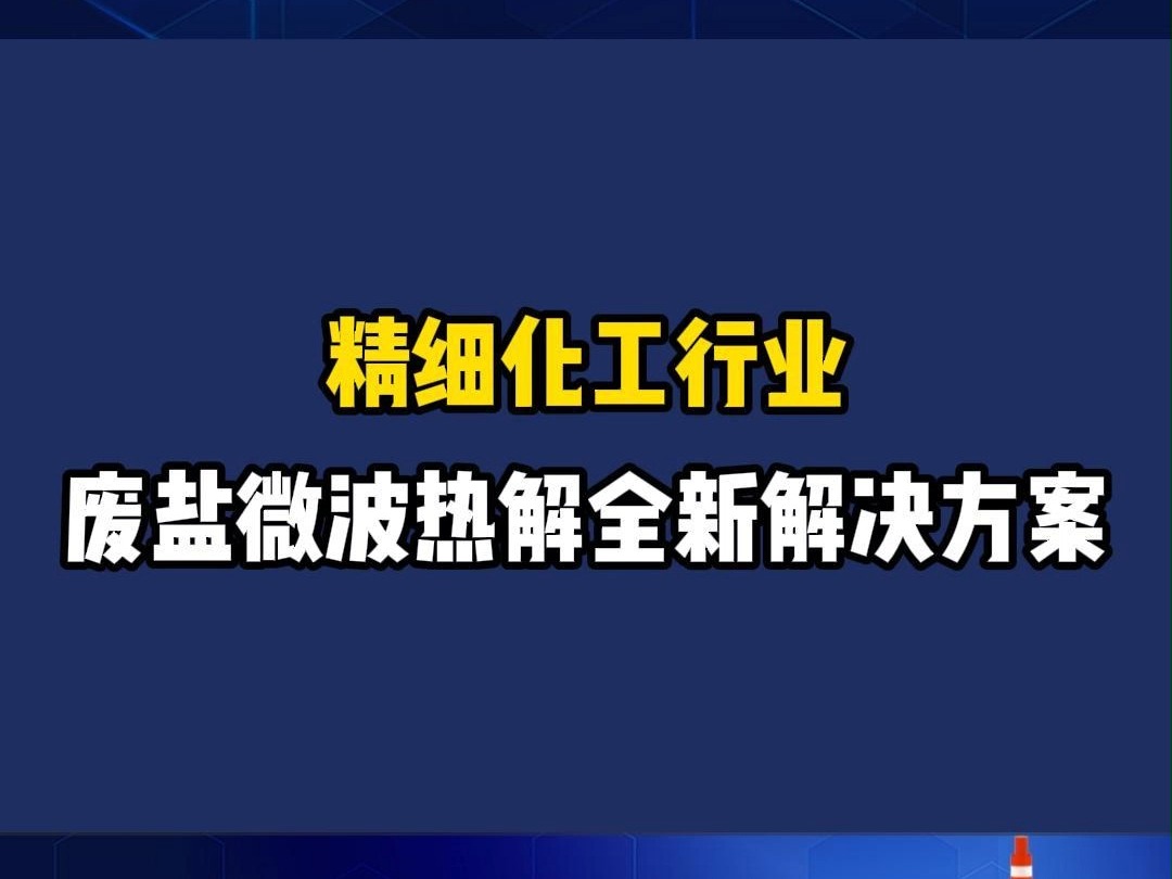 精细化工行业废盐微波热解全新解决方案哔哩哔哩bilibili