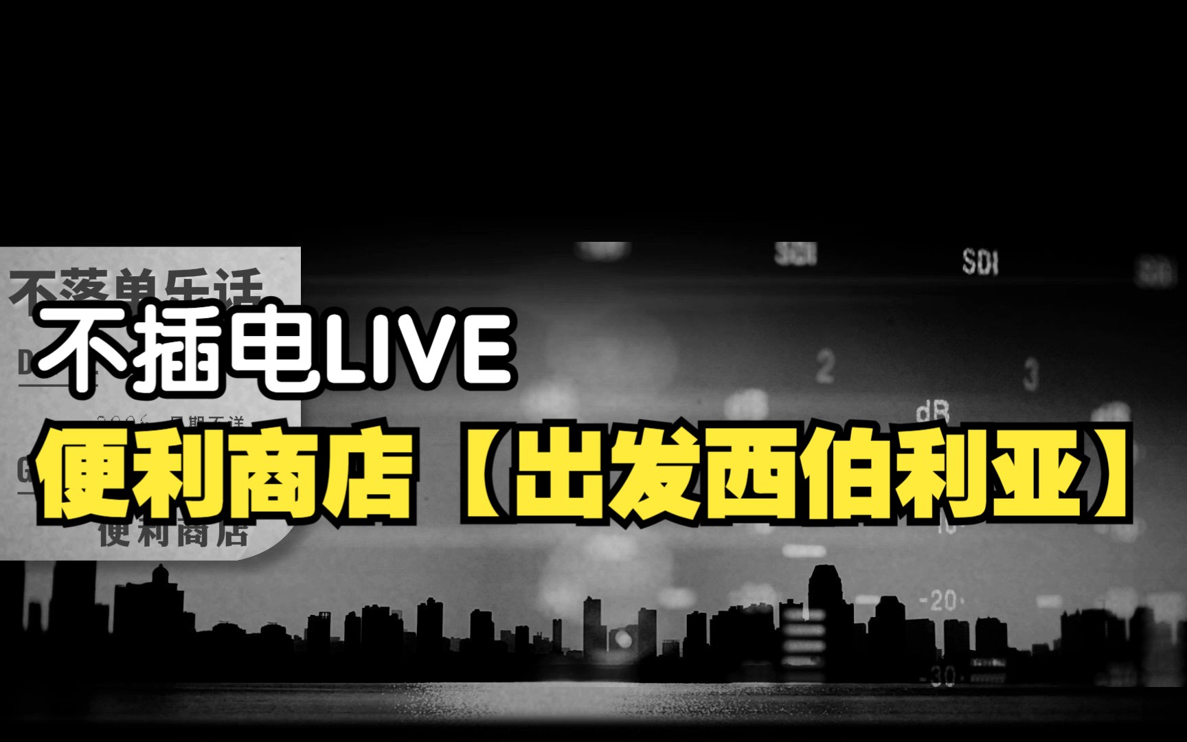 【便利商店乐队】2006.05.29 电台直播 & 2003巡演 不插电Live《出发西伯利亚》哔哩哔哩bilibili