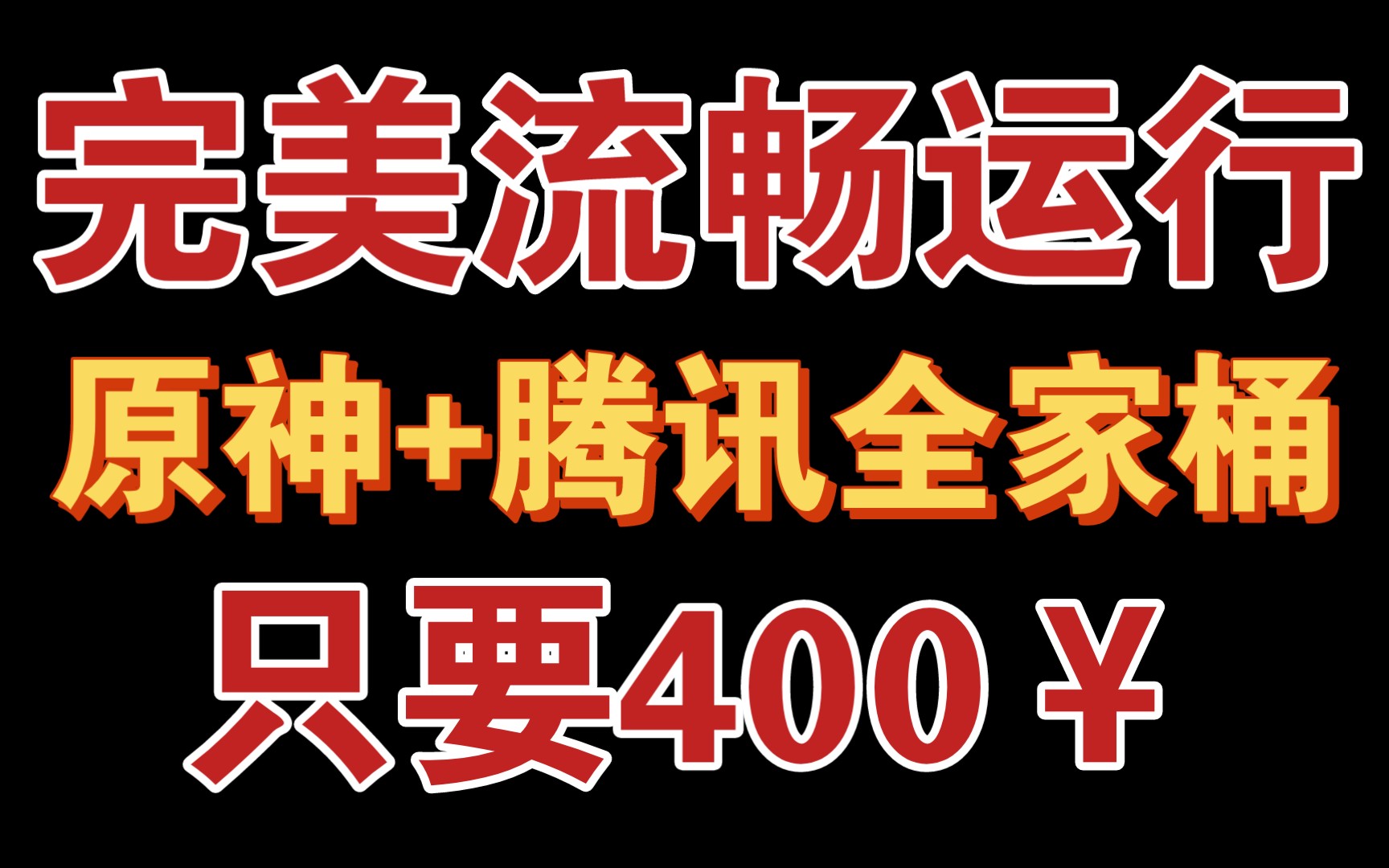 [图]玩原神？只要400元！百元神机您值得拥有