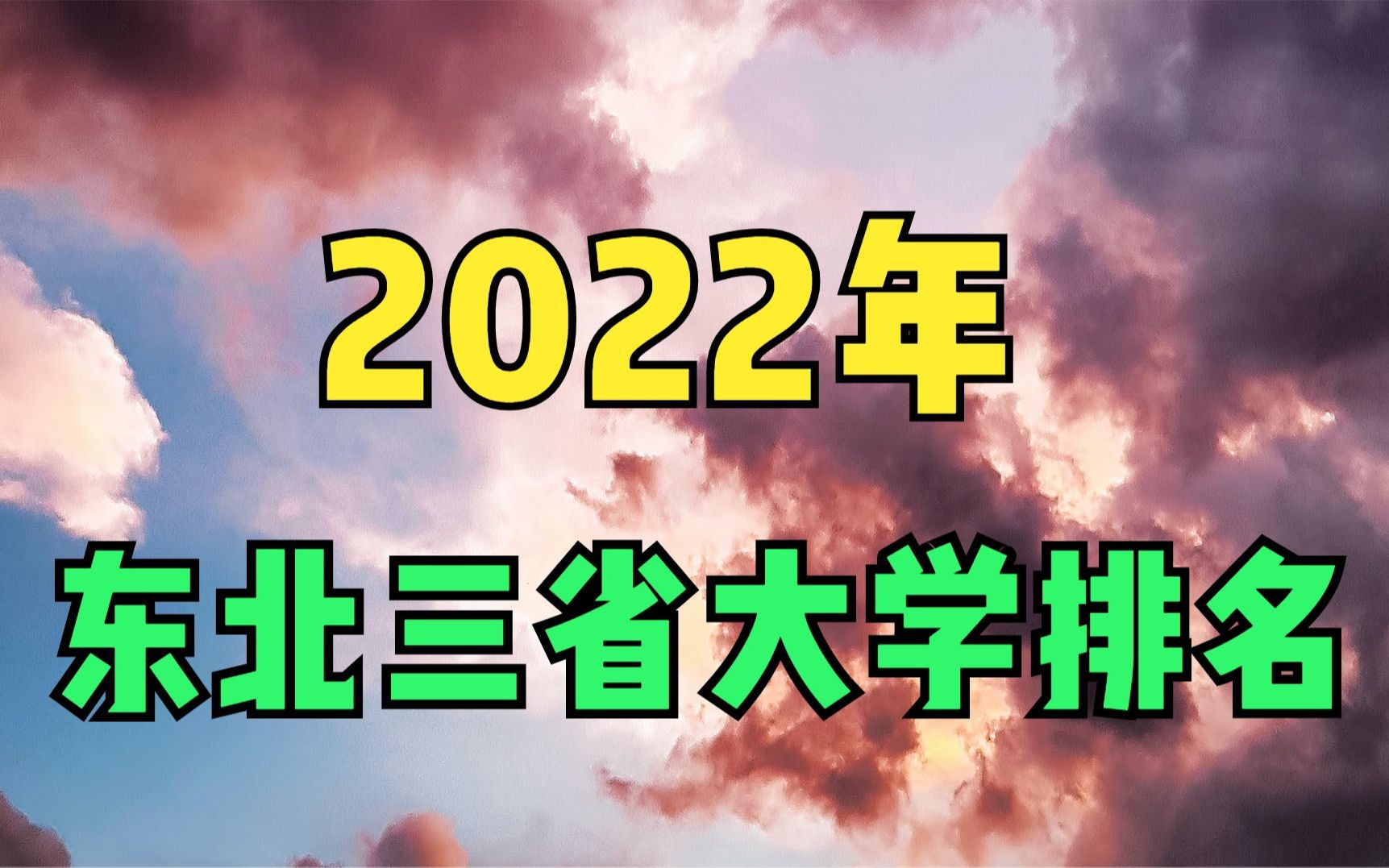 2022年东北三省大学排名,哈工大雄踞榜首,前20名都有谁?哔哩哔哩bilibili