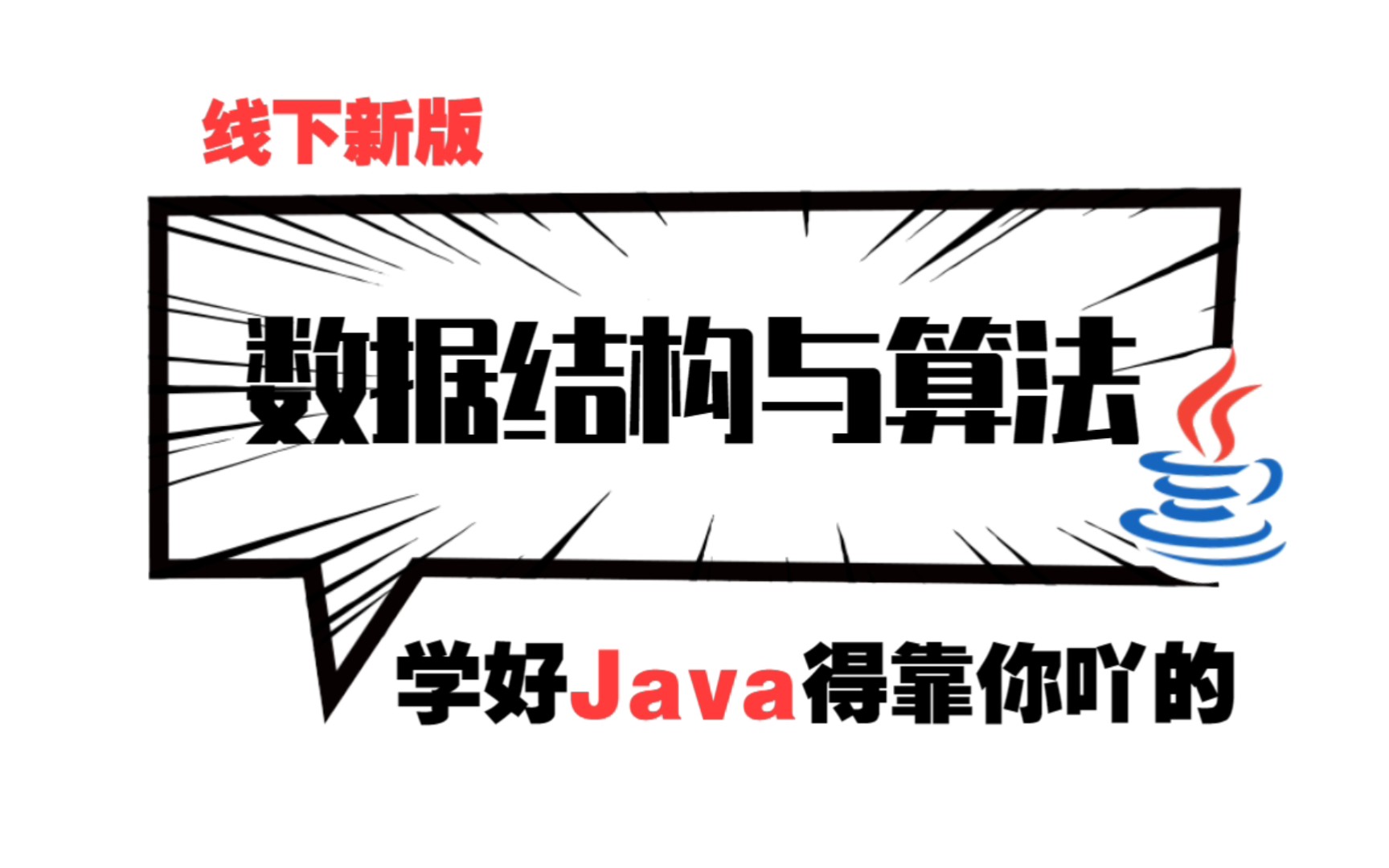 [图]Java数据结构与算法，假期速成课！入门到精通Java高级必备课程。