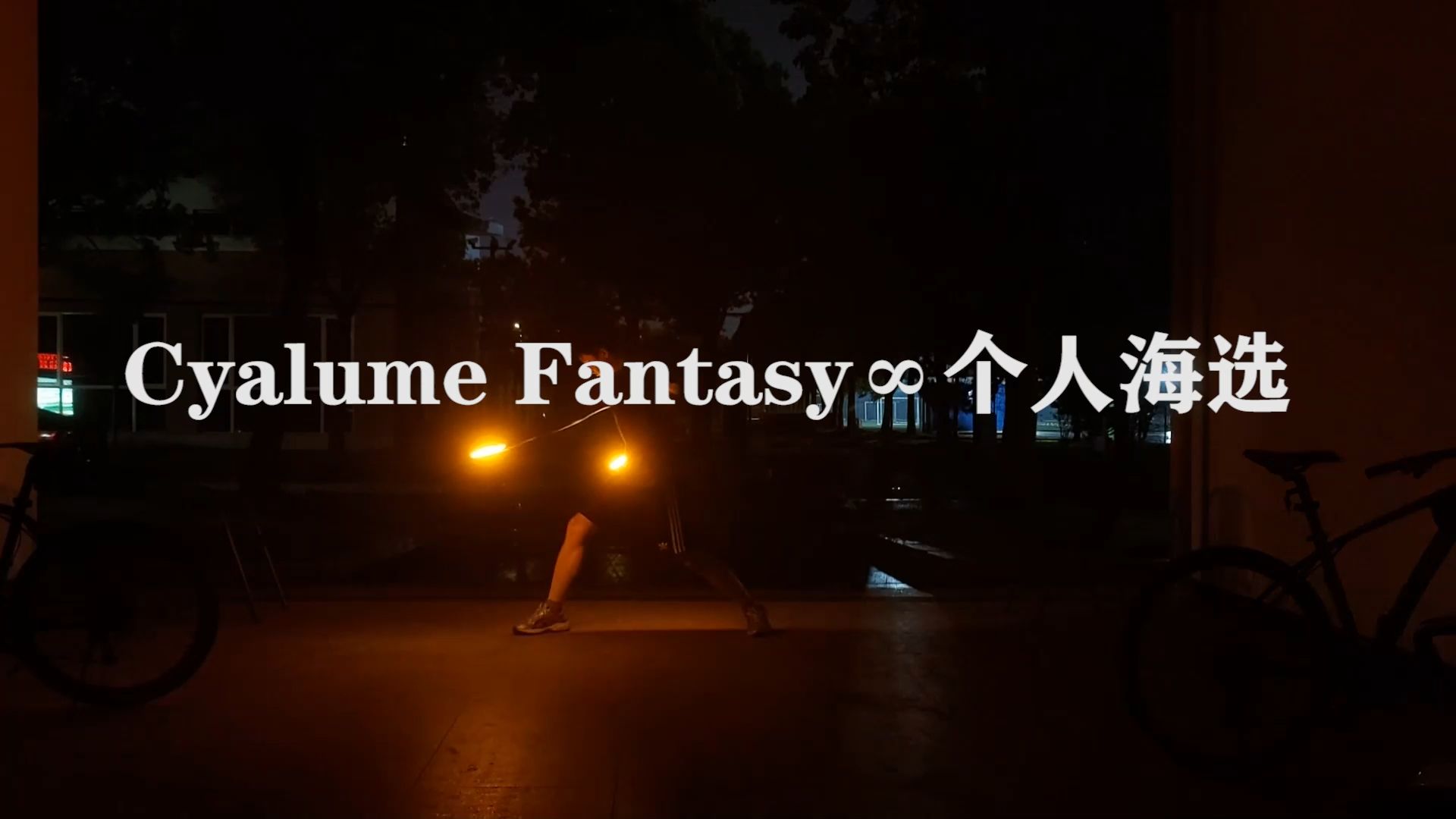 【Cyalume Fantasy∞个人海选】无殇 常规技术哔哩哔哩bilibili