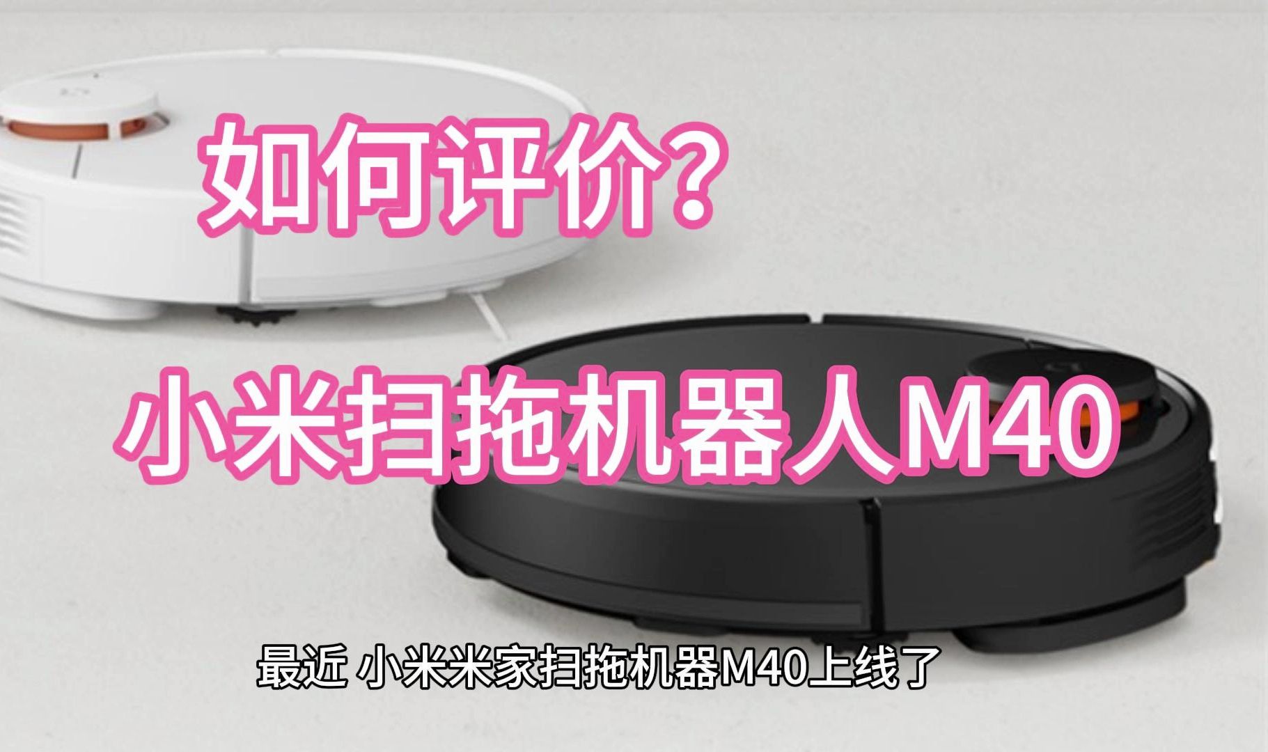 小米米家扫地机器人M40测评,体验怎么样?评测米家小米扫拖机器人M40值不值得入手?哔哩哔哩bilibili