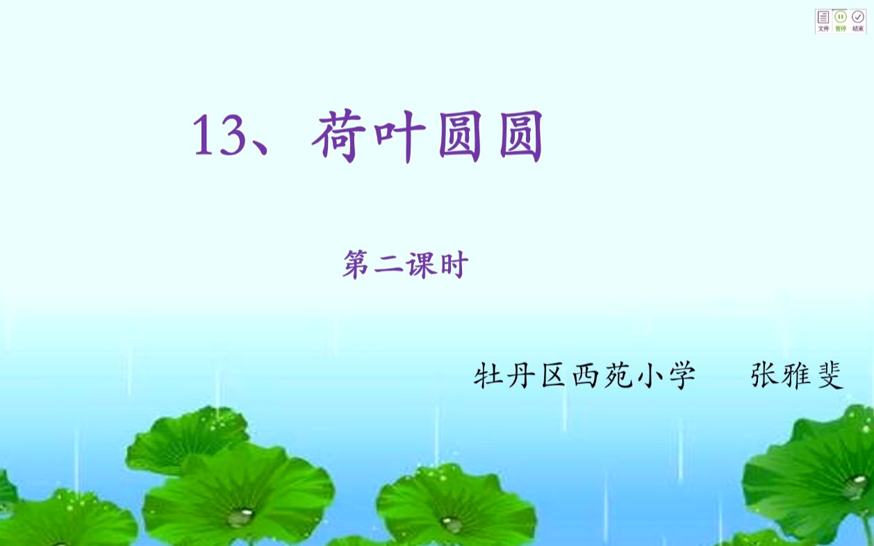 [图]小一语文04-28第四节 综合 第二课时 13.《荷叶圆圆》2