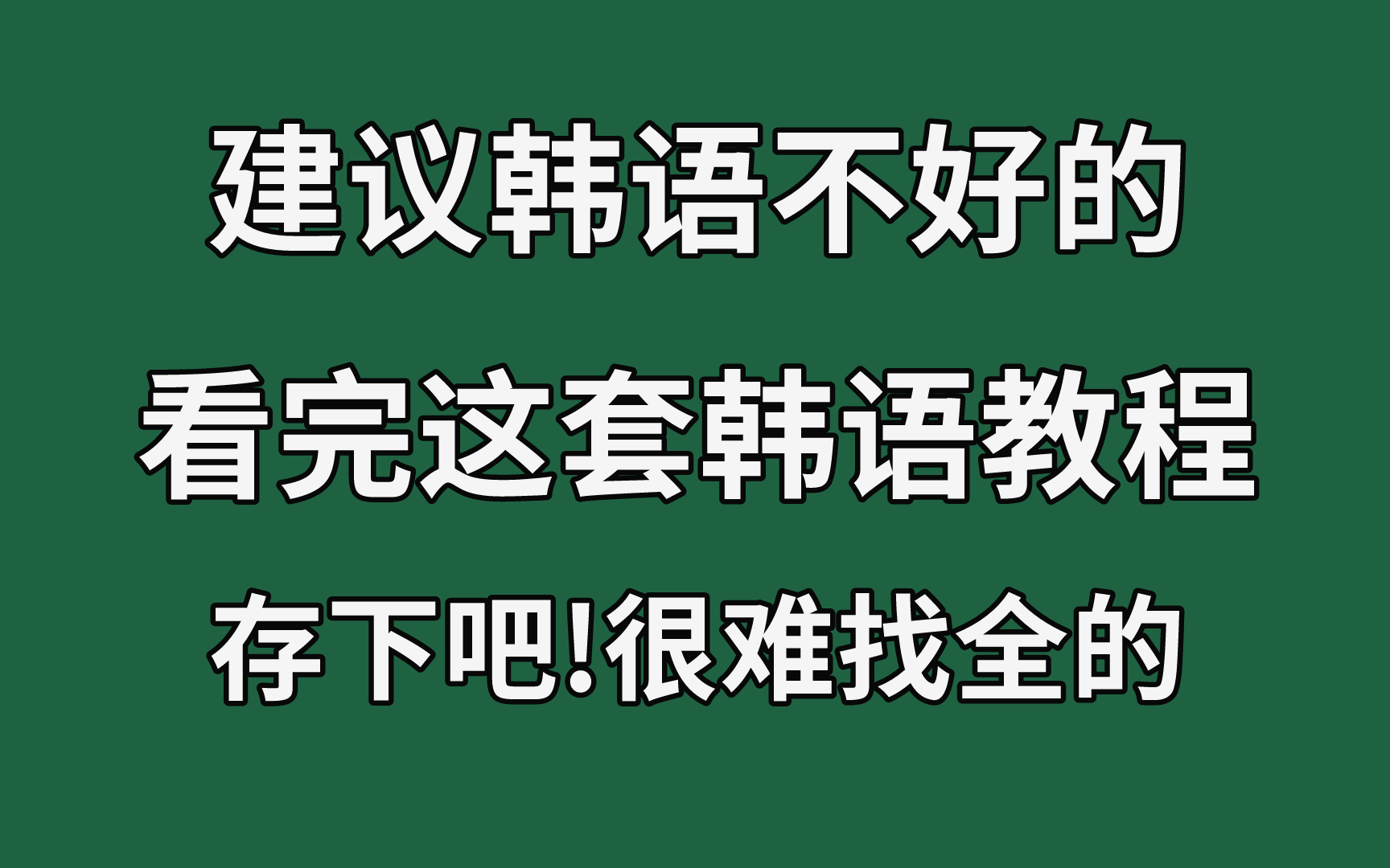 【全548集】清华大佬终于把韩语讲清楚了,通俗易懂,2024最新版,学完即就业!拿走不谢,学不会我退出韩语圈!哔哩哔哩bilibili