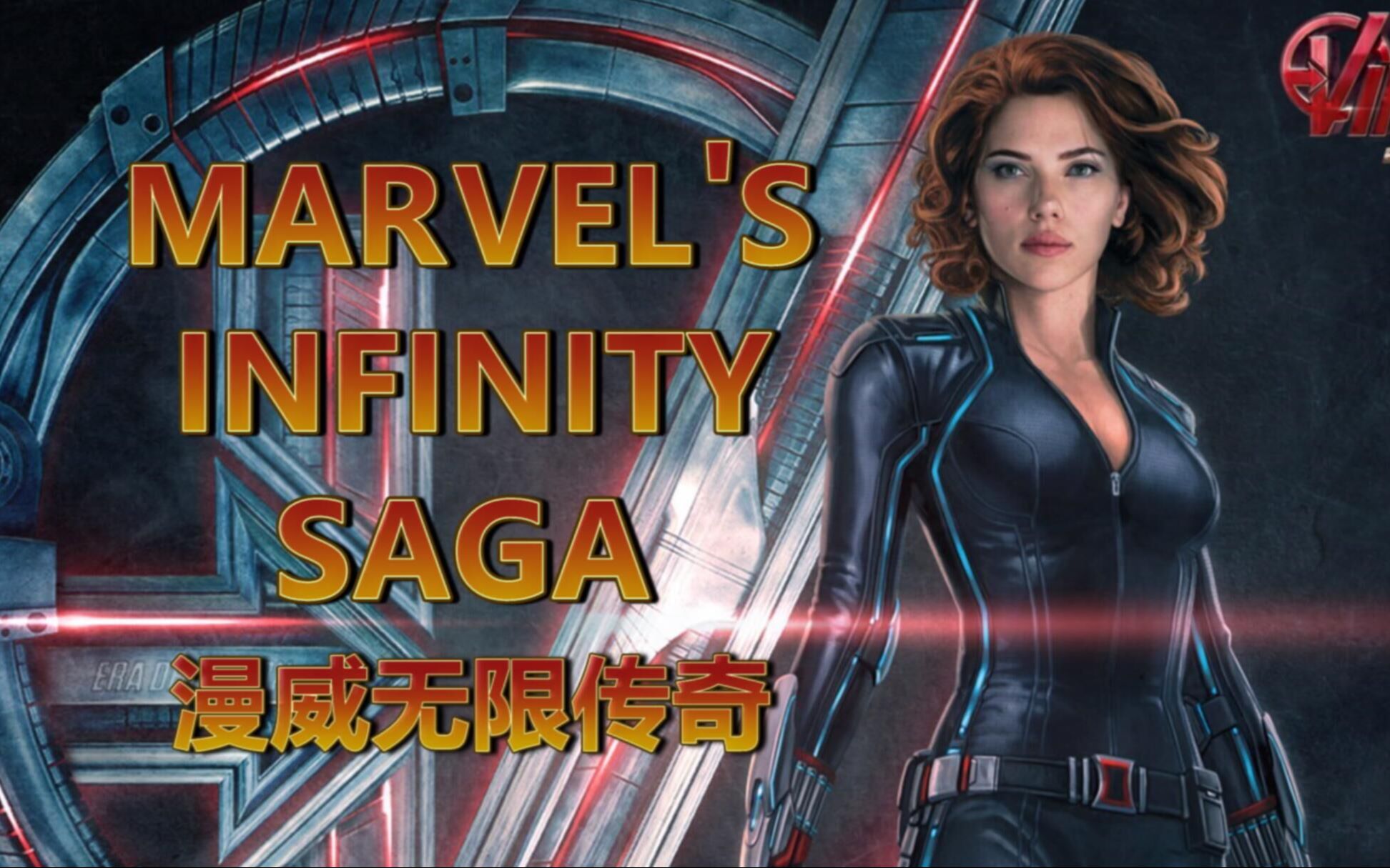 【Avengers】漫威无限传奇 (marvel's infinity saga)哔哩哔哩bilibili