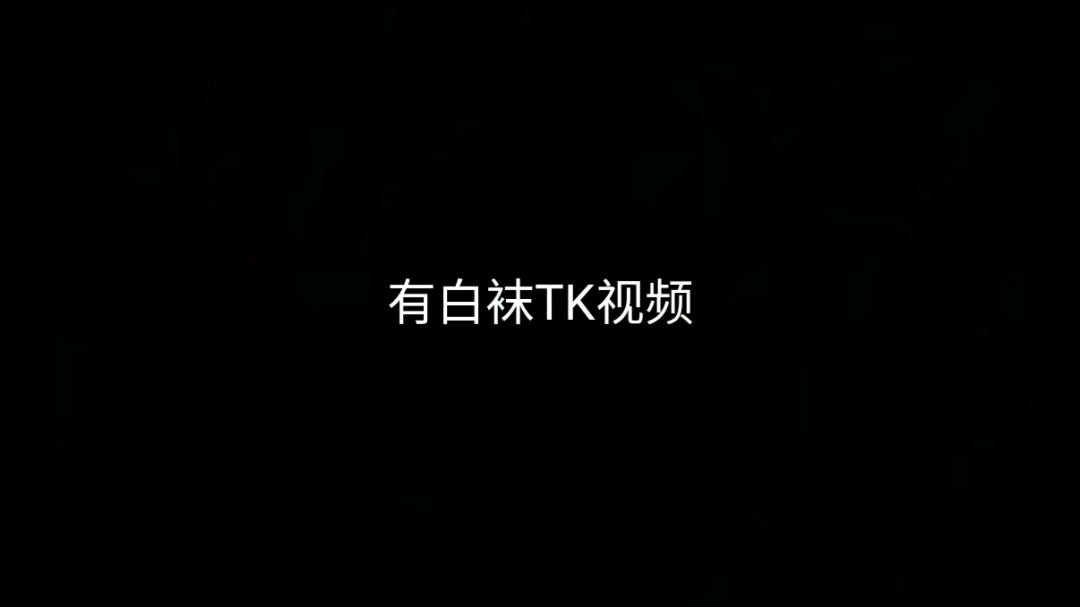 白袜TK哔哩哔哩bilibili