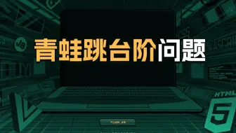 青蛙跳台阶问题【渡一教育】