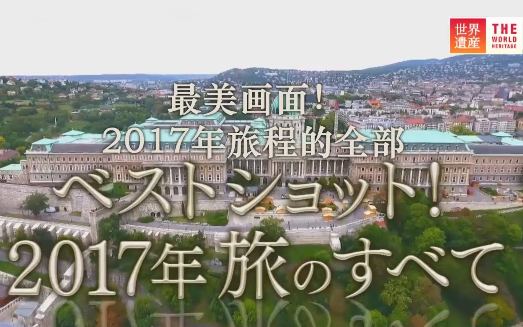 [图]【TBS-世界遗产】2017 最美画面合集【NHK美少女字幕组】【中日字幕】