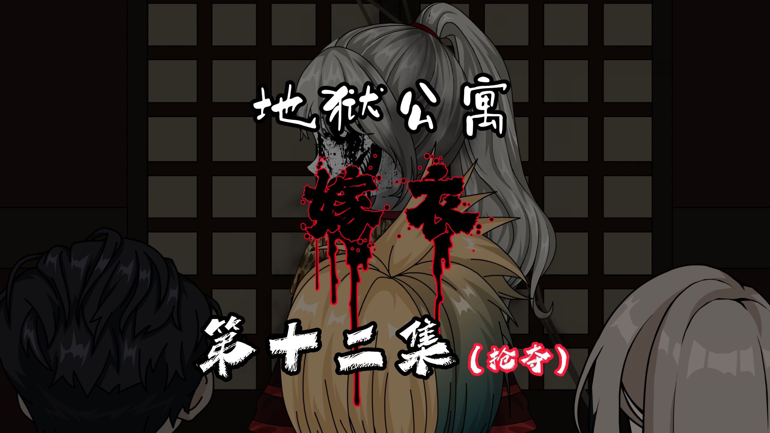 地狱公寓(嫁衣)第十二集抢夺 动画 原创 恐怖 无限流 诡异-小崔子辰-小崔子辰-哔哩哔哩视频