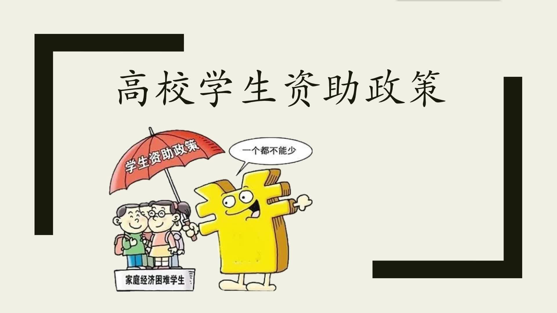 高校学生资助政策介绍