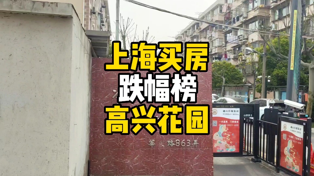 上海买房《跌幅榜》高兴花园!哔哩哔哩bilibili