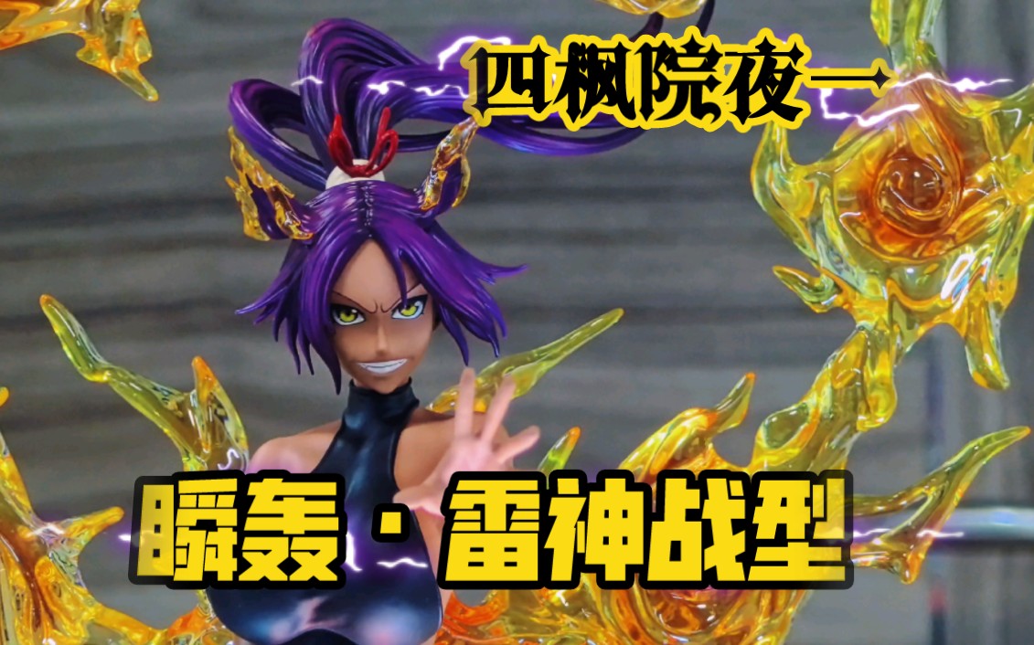 【死神手办雕像】四枫院夜一74瞬轰·雷神战型(补拍到货水)