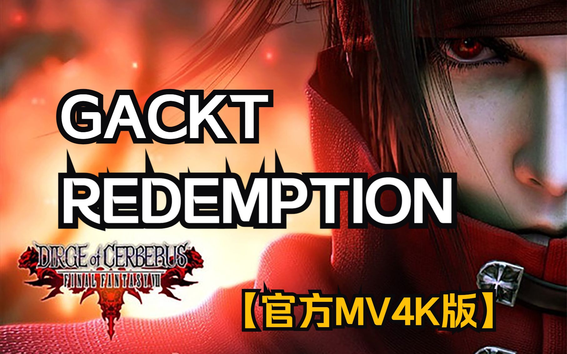 【官方GMV高清版】最终幻想7地狱犬的挽歌FF7DCGACKTREDEMPTIONFF7