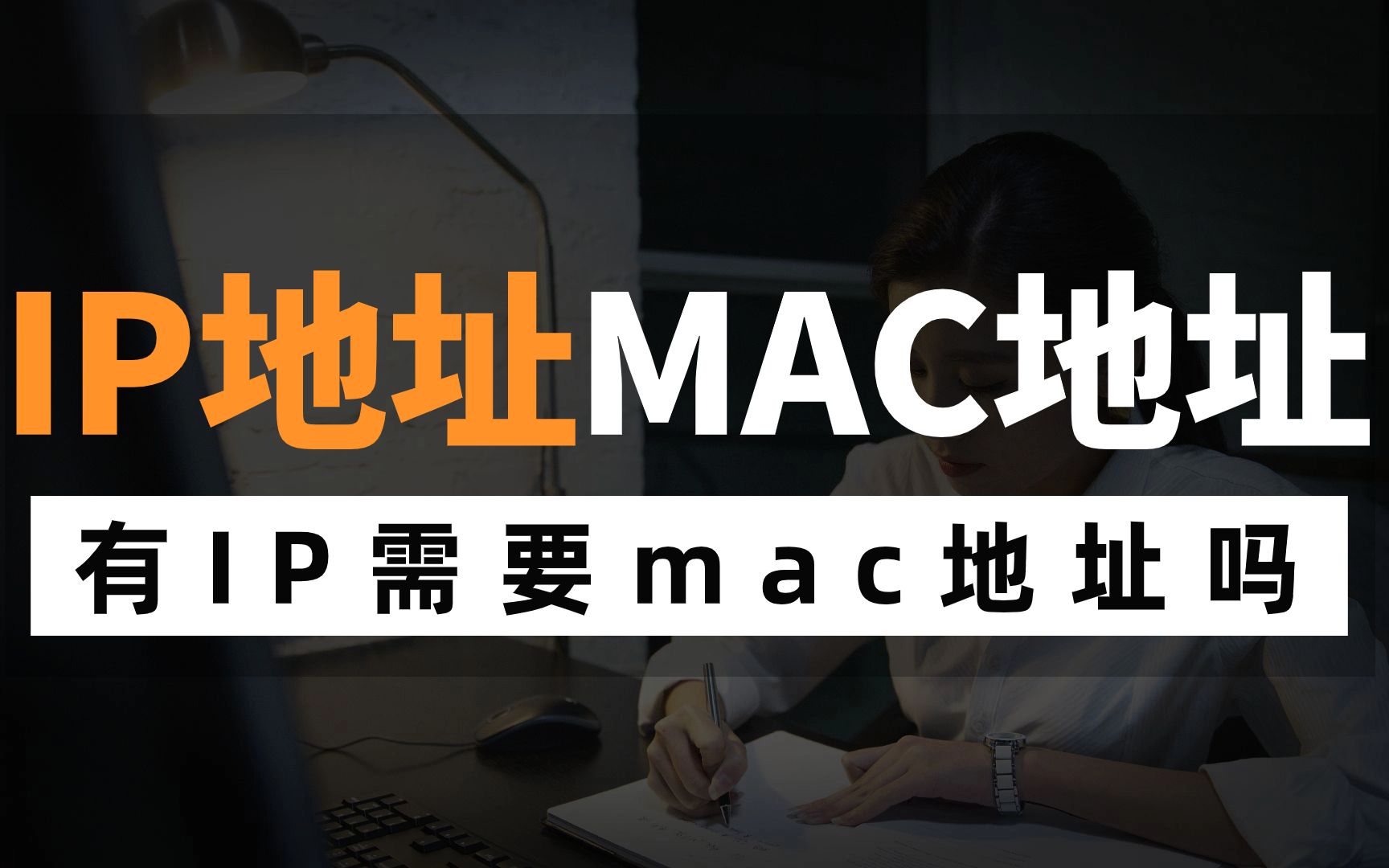 网络工程师知识:为何有IP地址,还要用MAC地址?听听老网工怎么说哔哩哔哩bilibili