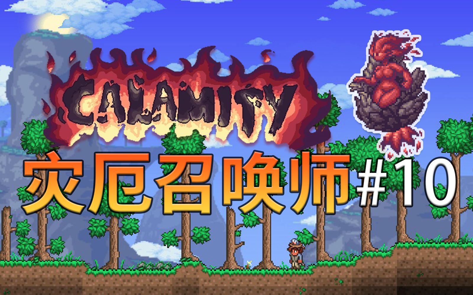 硫磺火元素_哔哩哔哩bilibili_泰拉瑞亚_游戏实况