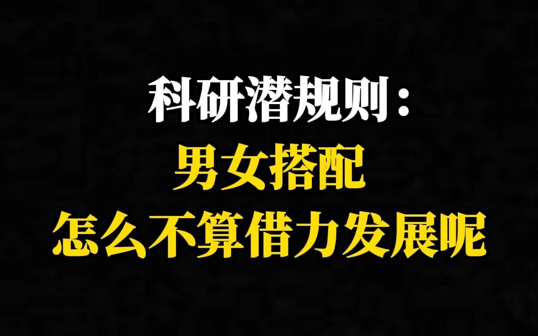 【评论区报名解螺旋讲师SCI直播课】科研潜规则:男女搭配怎么不算借力发展呢?哔哩哔哩bilibili