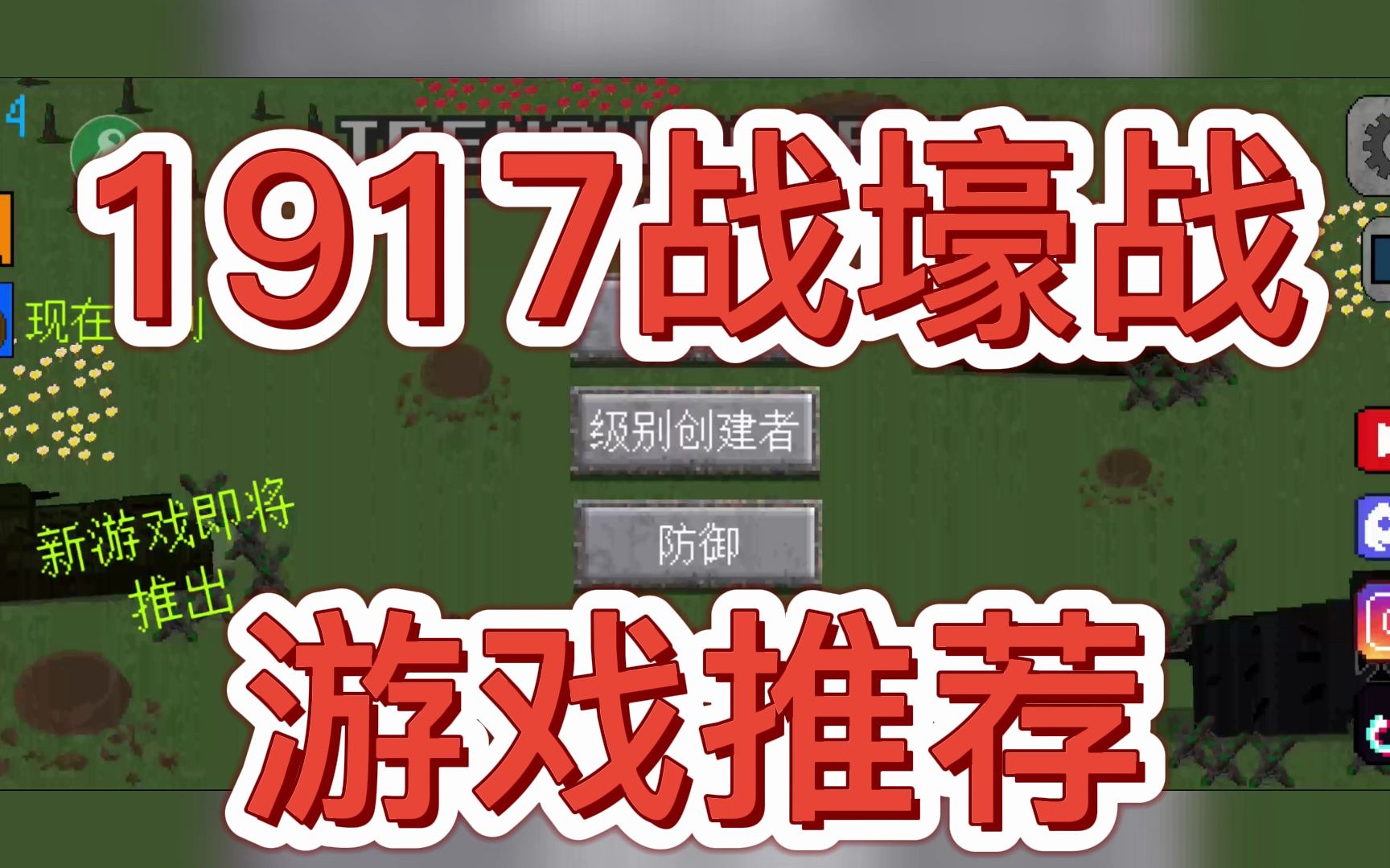 1917战壕战,冲破封锁线,带着坦克冲锋!游戏推荐