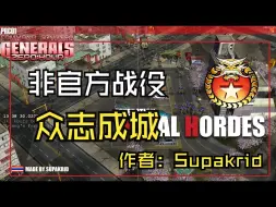 Скачать видео: 【非官方战役】PRC01：众志成城（作者：Supakrid）