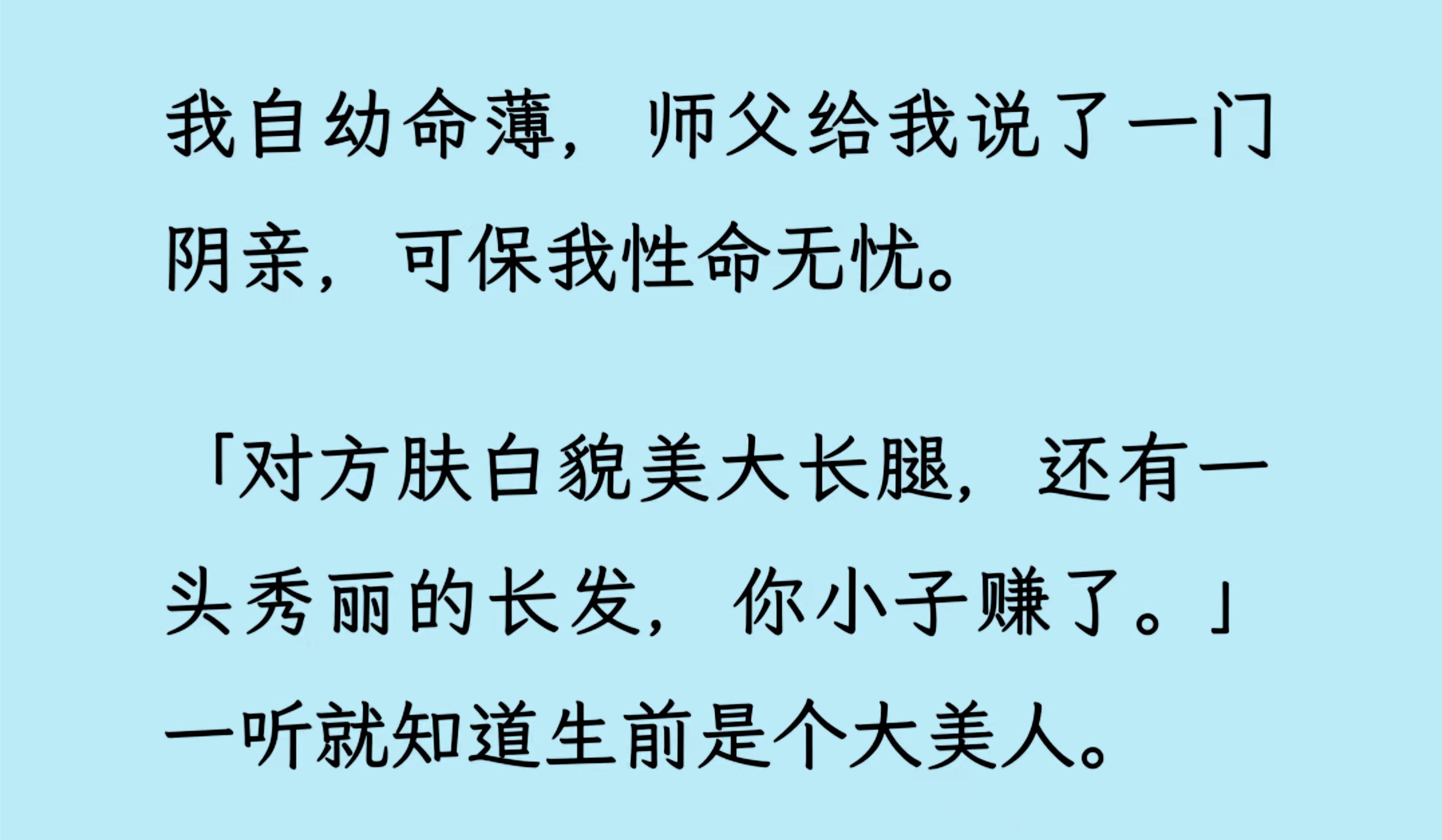 【双男主】(全文已更完)我自幼命薄,师父给我说了一门阴亲,可保我性命无忧.对方肤白貌美大长腿,还有一头秀丽的长发...一听就知道生前是个大美人...