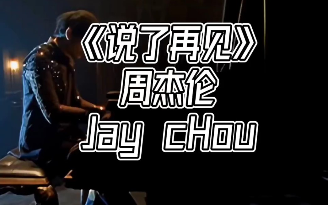 jay周杰伦#说了再见