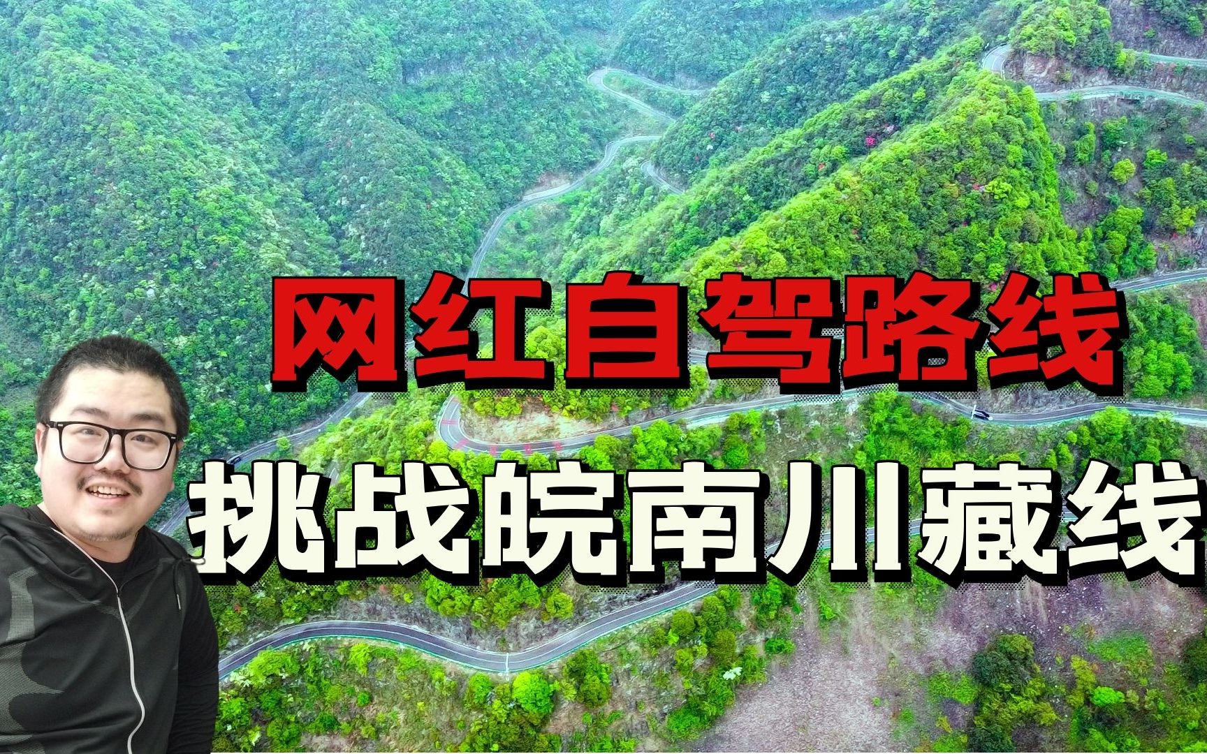 凯迪拉克XT5挑战传说中的皖南川藏线,桃岭六道湾实地刺激体验!哔哩哔哩bilibili