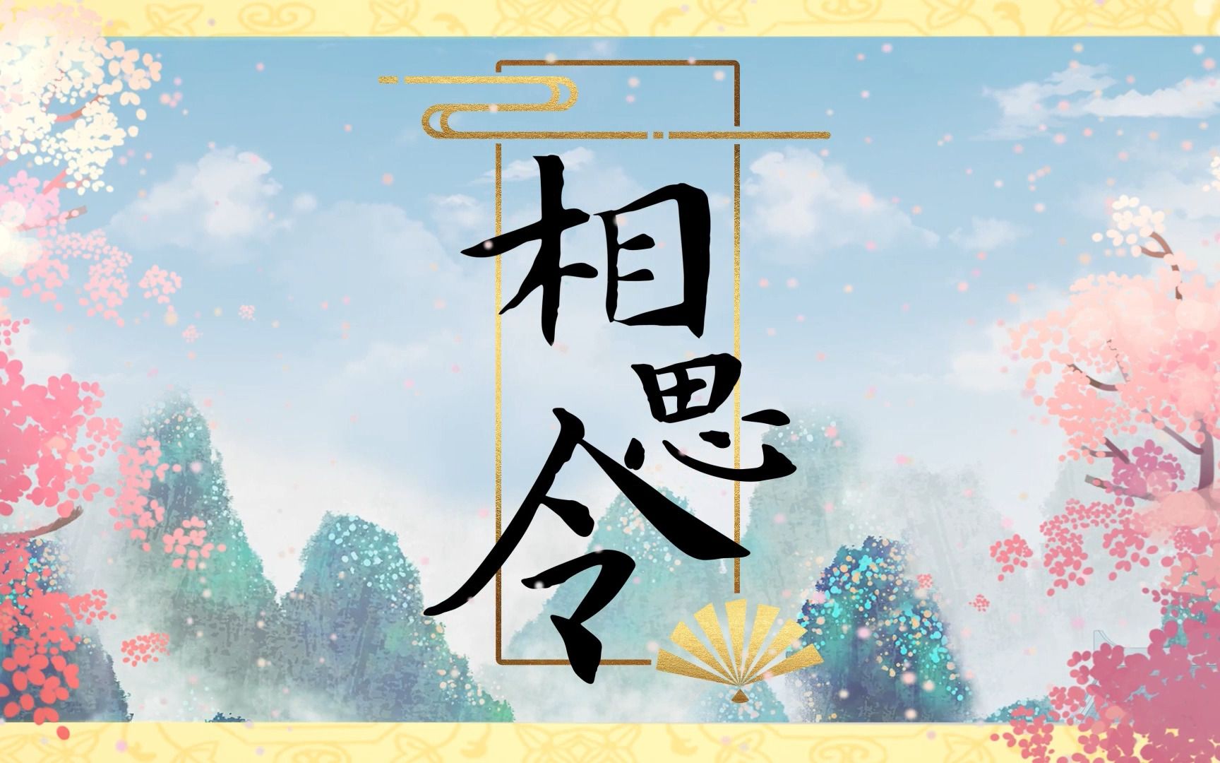 [图]【娇夫有喜】原创主题曲《相思令》