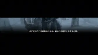 Download Video: 死亡无法让他们倒下，坚韧的战士伫立着，直至冬夜降临