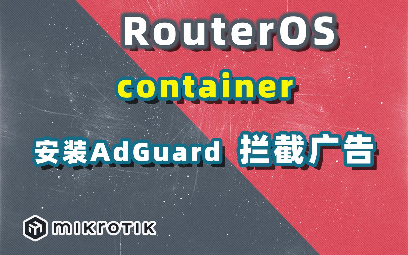 软路由ROS容器运行adguard+VPS运行adguard,拦截广告哔哩哔哩bilibili