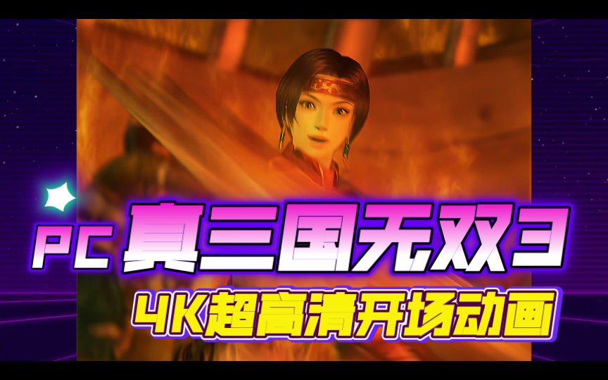 【4K 真三国无双3】PC动作游戏《真三国无双3》开场动画 2021年黑科技4K AI超高清修复收藏版哔哩哔哩bilibili三国无双