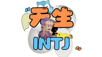 Download Video: “天生型”INTJ的7个特质