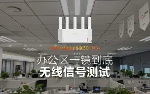 Download Video: 办公区无线信号测试，NX30 Pro能覆盖多远？