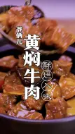 Download Video: 比#黄焖鸡还好吃的黄焖牛肉！