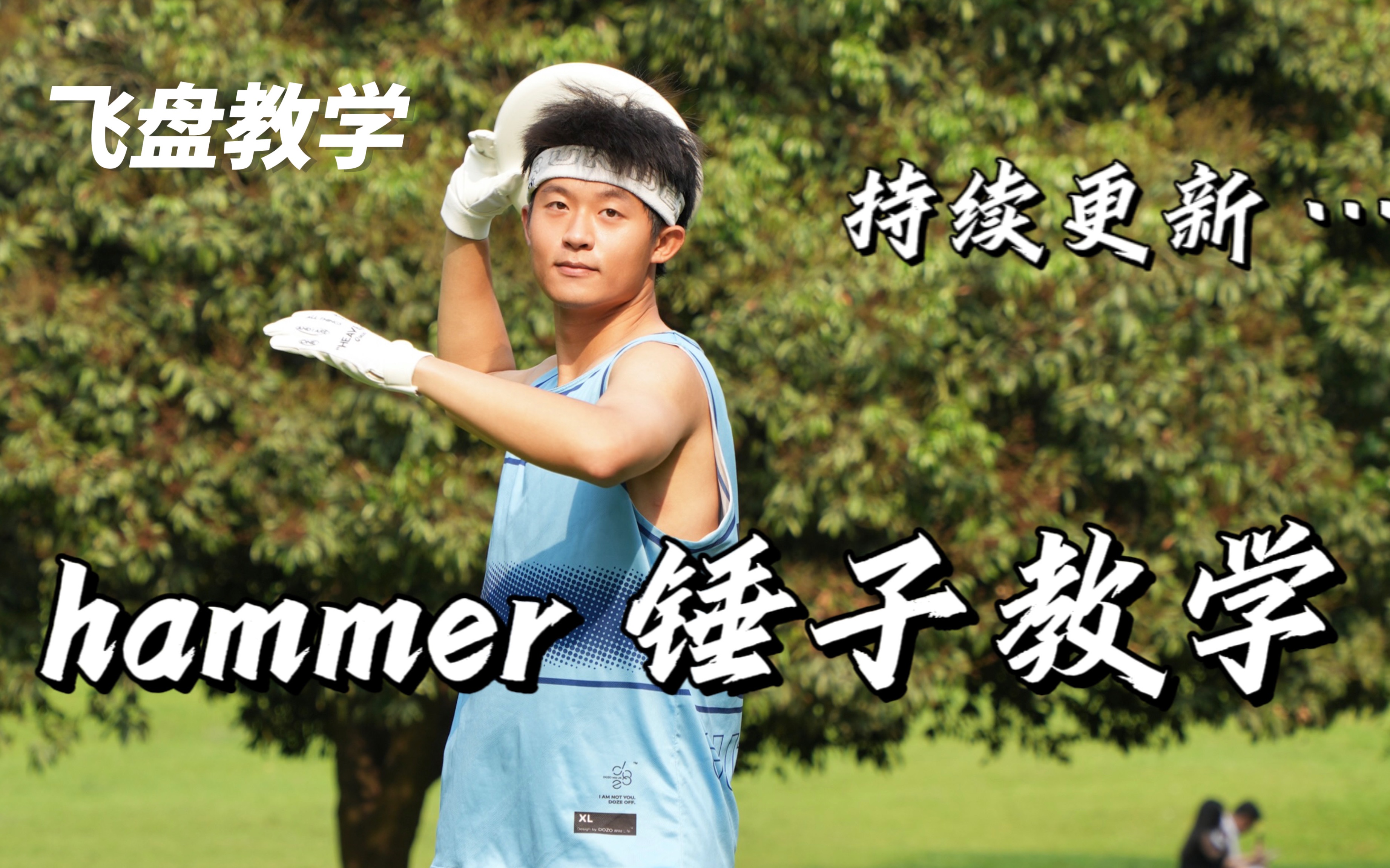 [图]【飞盘教学】Marker很难防的锤子 - Hammer教学