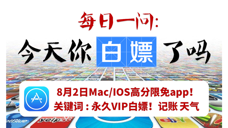 【每日一嫖】8月2日超高分iOS/Mac限免app!永久vip限免+结尾彩蛋!哔哩哔哩bilibili