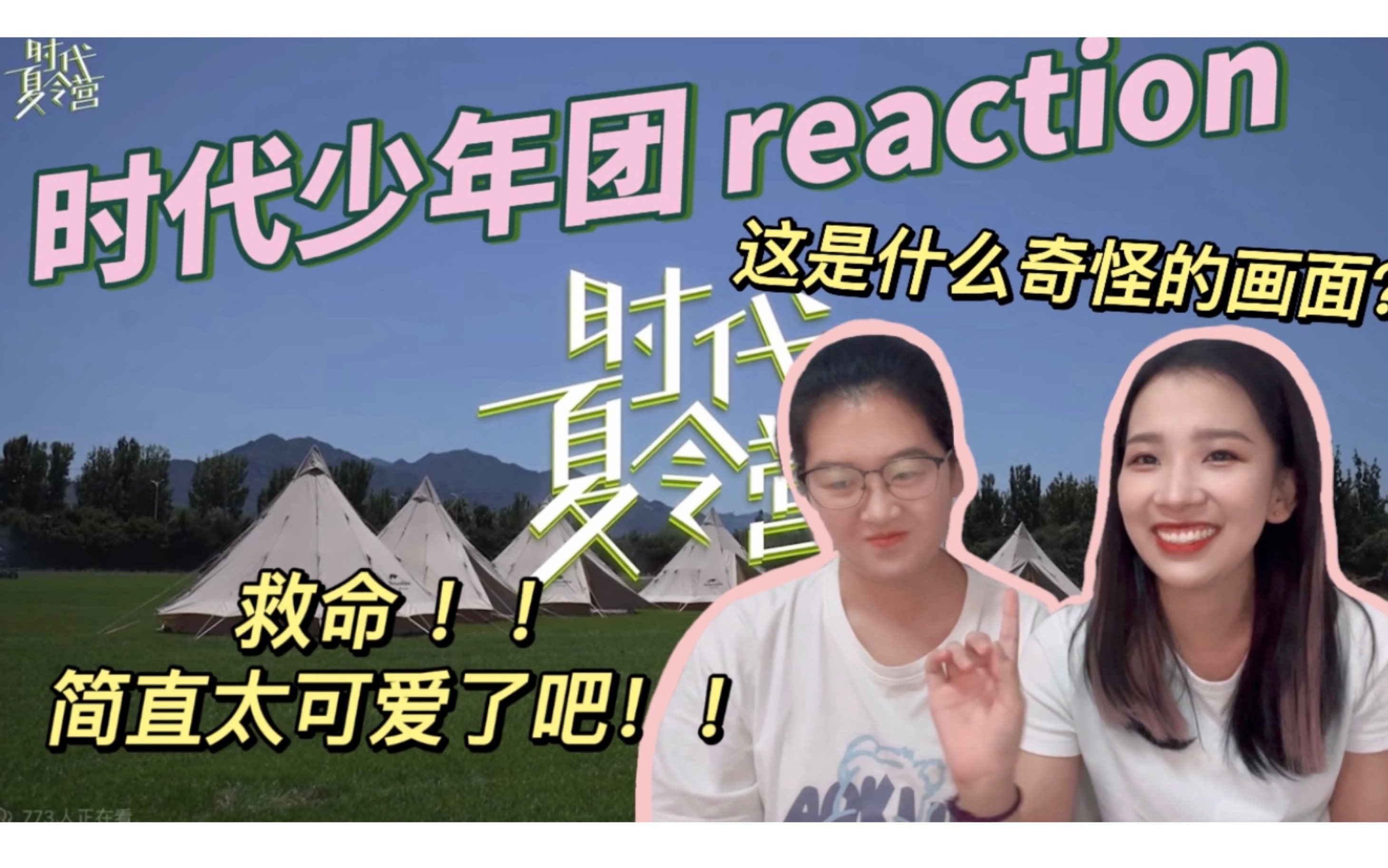 【时代少年团reaction】答应我不开心的时候就来看!激情观看!朋友直呼:看不够!哔哩哔哩bilibili