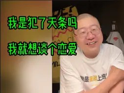 Video herunterladen: 我犯了天条吗，我就想谈个恋爱