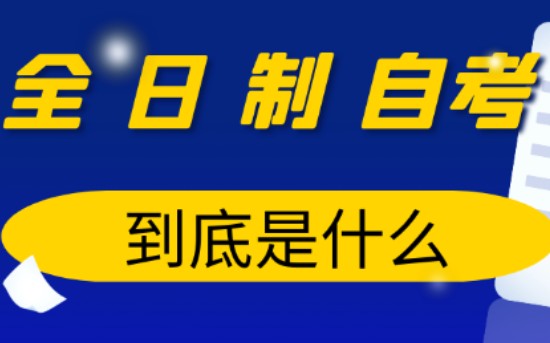 全日制自考,你听过吗?它到底是什么,毕业证是长什么样的呢?哔哩哔哩bilibili