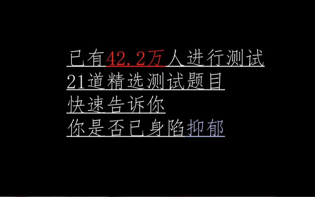 【抑郁症测试/互动视频】你真的抑郁了吗?全国42万人都做过的全国抑郁症标准测试题——哔哩哔哩bilibili