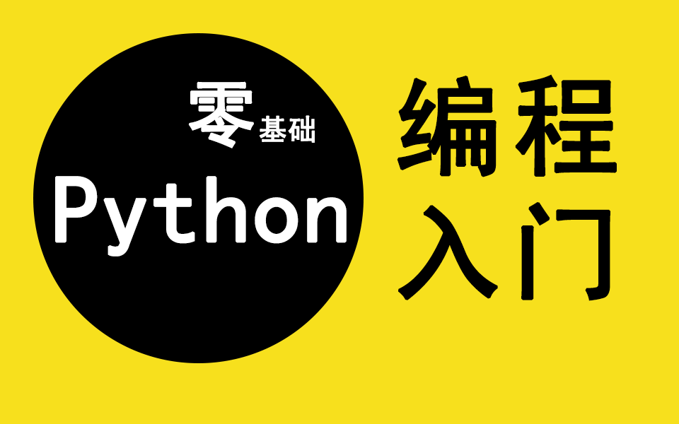 [图]Python编程入门教程_19天Python从入门到精通【Python全套教程】