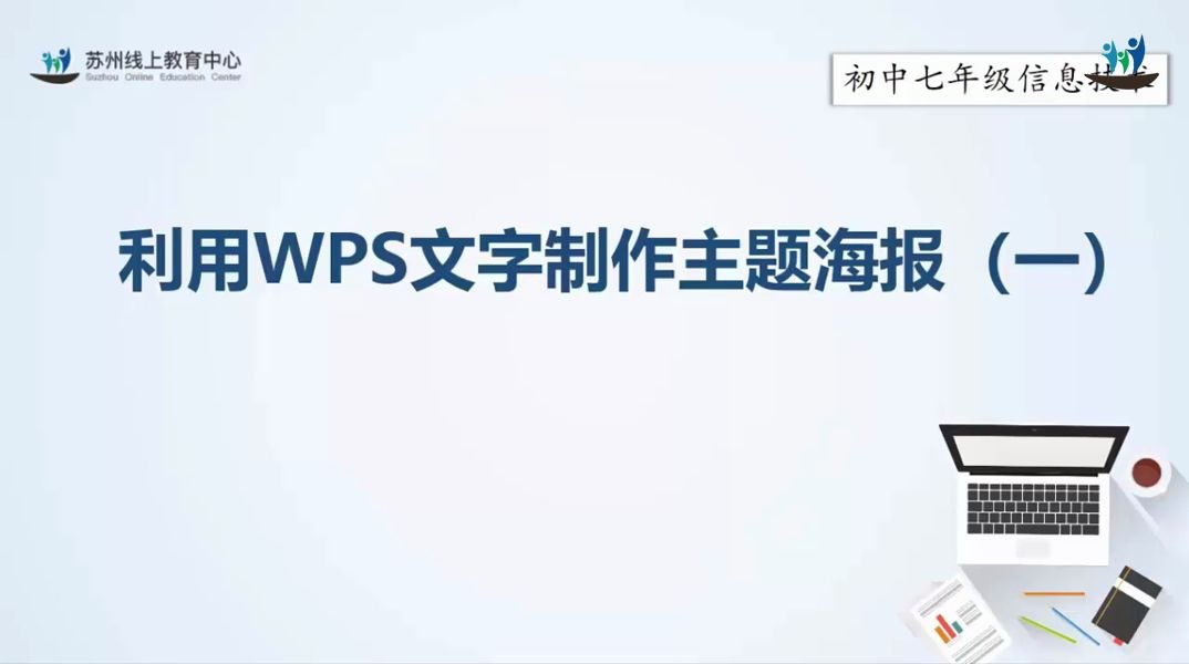 初一信息技术利用WPS文字制作主题海报(一)确定主题搜集素材哔哩哔哩bilibili