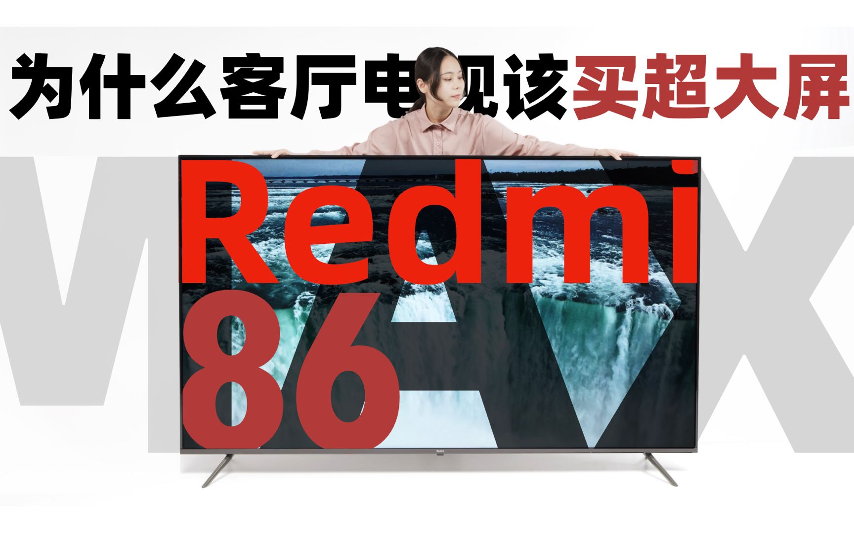 为什么客厅电视该买超大屏——Redmi MAX 86寸电视哔哩哔哩bilibili