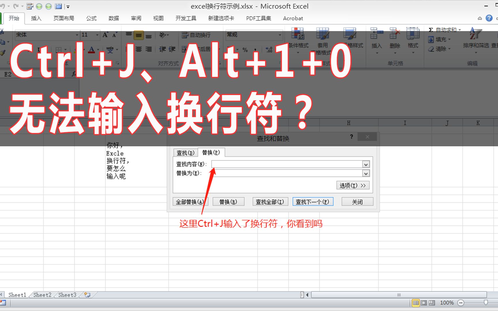 Excel查找替换中Ctrl+J、Alt+1+0无法输入换行符哔哩哔哩bilibili