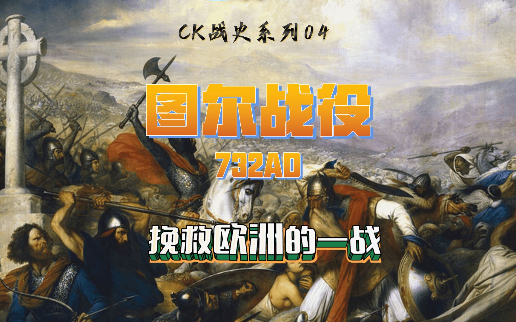 挽救欧洲的关键之战!! 图尔战役732 法兰克 VS 倭马亚【CK战史04】哔哩哔哩bilibili