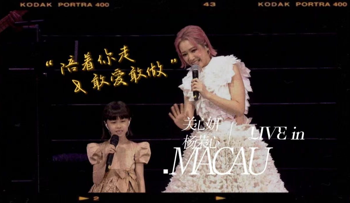 关心妍&杨荣心 | Live in Macau “陪着你走”+“敢爱敢做”哔哩哔哩bilibili