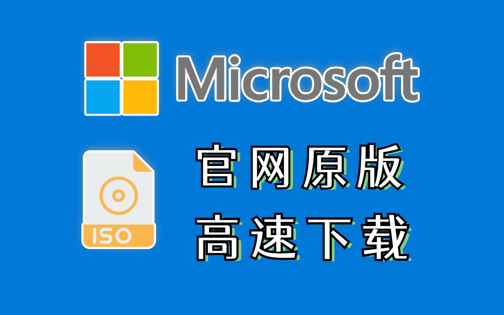 [图]微软永远不会告诉你的方法，在官网高速下载原版纯净Windows系统镜像文件。