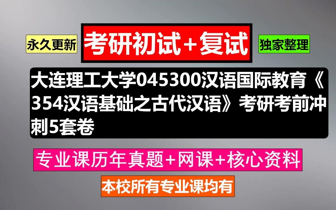 [图]大连理工大学，045300汉语国际教育《354汉语基础之古代汉语》